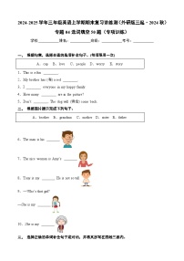 专题04 选词填空50题（专项训练）-2024-2025学年三年级英语上学期期末复习讲练测（外研版三起·2024）