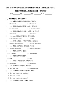 专题07 情景选择&连词成句50题（专项训练）-2024-2025学年三年级英语上学期期末复习讲练测（外研版三起·2024）