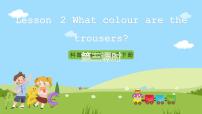 小学英语科普版四年级下册Lesson 2 What colour are the trousers?优秀ppt课件