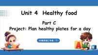 小学英语人教版PEP（2024）三年级下册（2024）Unit 4 Healthy food示范课ppt课件