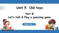 英语三年级下册（2024）Unit 5 Old toys课堂教学课件ppt