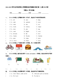 专题01 听力训练-2024-2025学年五年级英语上学期期末备考真题分类汇编（人教PEP版）