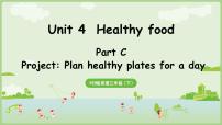 人教版PEP（2024）三年级下册（2024）Unit 4 Healthy food示范课ppt课件