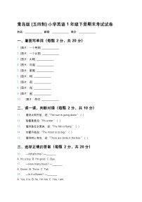青岛版(五四制)小学英语 1 年级下册期末考试试卷