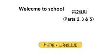 小学英语外研版（三起）2024三年级上册（2024）Welcome to school教学ppt课件