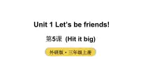小学英语外研版（三起）2024三年级上册（2024）Unit 1 Let's be friends!教学ppt课件