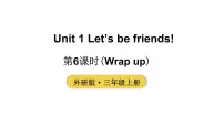 小学英语Unit 1 Let's be friends!教学课件ppt