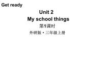 英语Unit 2 My school things教学课件ppt