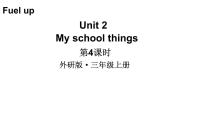 外研版（三起）2024Unit 2 My school things教学课件ppt