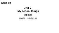 外研版（三起）2024三年级上册（2024）Unit 2 My school things教学ppt课件