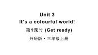 小学英语外研版（三起）2024三年级上册（2024）Unit 3 lt's a colourful world!教学课件ppt