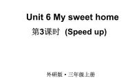 小学英语外研版（三起）2024三年级上册（2024）Unit 6 My sweet home教学课件ppt