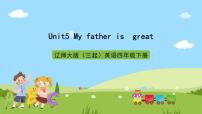 小学英语辽师大版（三起）四年级下册Unit 5 My father is great一等奖ppt课件