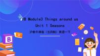 小学英语沪教牛津版(五四制)一年级下册Module 3 Things around usunit 1 Seasons完美版课件ppt