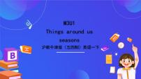 沪教牛津版(五四制)一年级下册unit 1 Seasons获奖课件ppt