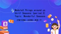 小学英语沪教牛津版(五四制)一年级下册Module 3 Things around usunit 1 Seasons一等奖ppt课件