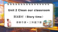 译林版（三起）（2024）三年级下册（2024）Unit 2 Clean our classroom课文配套课件ppt