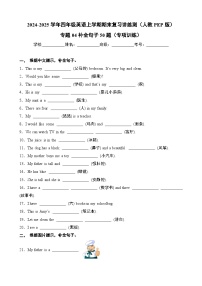 专题04补全句子50题（专项训练）-2024-2025学年四年级英语上学期期末复习讲练测（人教PEP版）