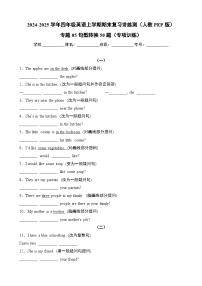 专题05句型转换50题（专项训练）-2024-2025学年四年级英语上学期期末复习讲练测（人教PEP版）