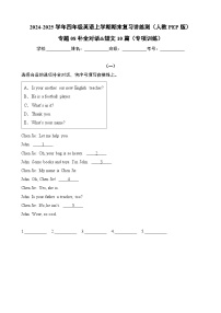 专题08补全对话&短文10篇（专项训练）-2024-2025学年四年级英语上学期期末复习讲练测（人教PEP版）