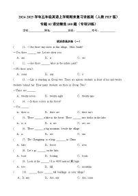 专题02语法精选100题（专项训练）-2024-2025学年五年级英语上学期期末复习讲练测（人教PEP版）