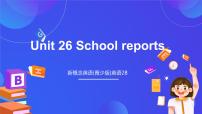 新概念英语（青少版）Unit 26 School reports精品ppt课件