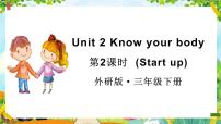 小学英语外研版（三起）2024三年级下册（2024）Unit 2 Know your body授课ppt课件