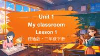 小学英语人教精通版（2024）三年级下册（2024）Unit 1 My classroomLesson 1图片ppt课件