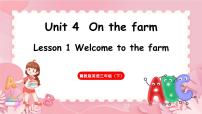 小学冀教版（三起）2024Lesson1 Welcome to the farm!教案配套课件ppt