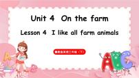 小学英语冀教版（三起）2024三年级下册（2024）Lesson4 I like all farm animals.教学课件ppt