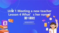 小学英语川教版四年级下册Lesson 4 What's her name?精品ppt课件