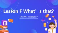 英语川教版Lesson F What's that?精品ppt课件