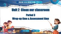 译林版（三起）（2024）Unit 2 Clean our classroom课前预习课件ppt