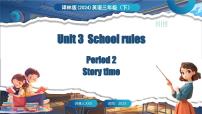 小学英语译林版（三起）（2024）三年级下册（2024）Unit 3 School rules集体备课ppt课件