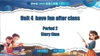 小学英语译林版（三起）（2024）三年级下册（2024）Unit 4 Have fun after class教课内容ppt课件