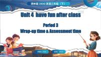 译林版（三起）（2024）Unit 4 Have fun after class课文配套课件ppt