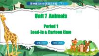 小学译林版（三起）（2024）Unit 7 Animals授课课件ppt