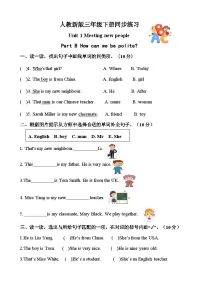 小学英语人教版PEP（2024）三年级下册（2024）Unit 1 Meeting new people精品达标测试