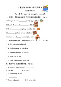 小学英语人教版PEP（2024）三年级下册（2024）Unit 5 Old toys优秀练习题