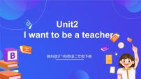 小学英语教科版 (广州)二年级下册（英语口语）UNIT 2 I WANT TO BE A TEACHER优质ppt课件