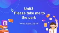 小学英语教科版 (广州)二年级下册（英语口语）UNIT 3 PLEASE TAKE ME TO THE PARK完美版ppt课件