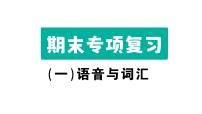 小学英语新湘少版三年级下册期末专项(一)语音与词汇作业课件2025春