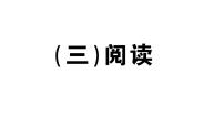 小学英语新湘少版三年级下册期末专项(三)阅读作业课件2025春