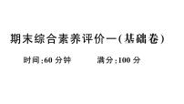 小学英语新湘少版三年级下册期末综合素养评价一（基础卷）（笔试部分）作业课件2025春