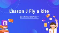 小学英语川教版三年级下册Lesson J Fly a kite一等奖课件ppt