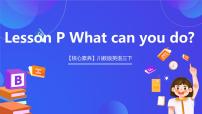 川教版三年级下册Lesson P What can you do?优质课件ppt