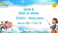 小学英语外研版join in（2024）三年级下册（2024）Unit 4 Rain or shine教学ppt课件