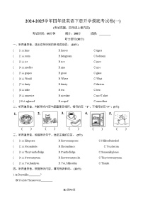 【开学摸底考】译林版三起 2024-2025学年四年级英语下册开学摸底考试试卷（一）（原卷+答案+听力）