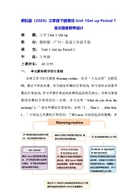 教科版（2024）三年级下册（2024）Unit 1 Get Up教学设计