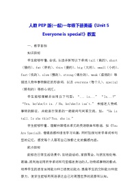 小学英语人教版PEP（2024）一年级下册（2024）Unit 5 Everyone is special!教学设计